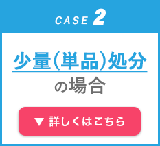 CASE2 少量（単品）処分の場合
